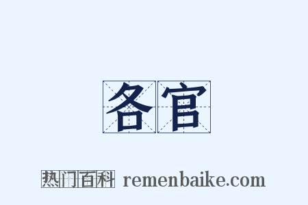 各官是什么意思的图片